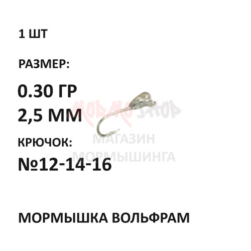 Мормышка 0,30 гр вольфрам, крючок №12-14-16, капля 2.5мм
