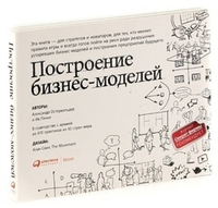 Аренда книги (2 месяца) «Построение бизнес-моделей», А. Остервальдер и И. Пинье