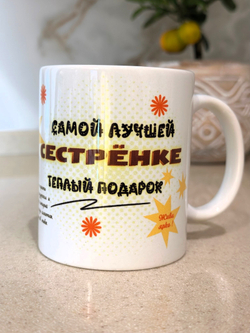 Кружка "Лучшей сестре"
