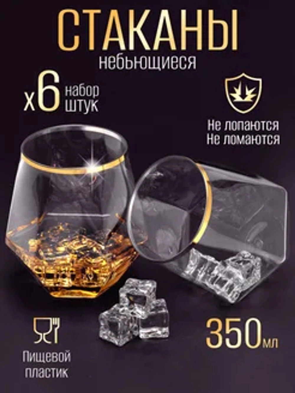 Набор стаканов пластиковых с гранями 350 мл 6 штук