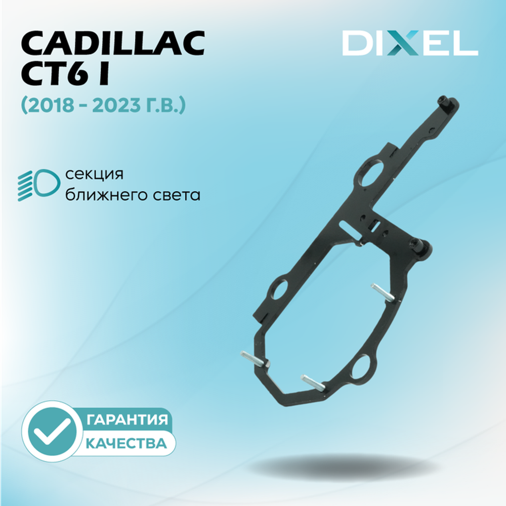 Рамки для Cadillac CT6 I (2018 - 2023 г.в.) на 3/5R