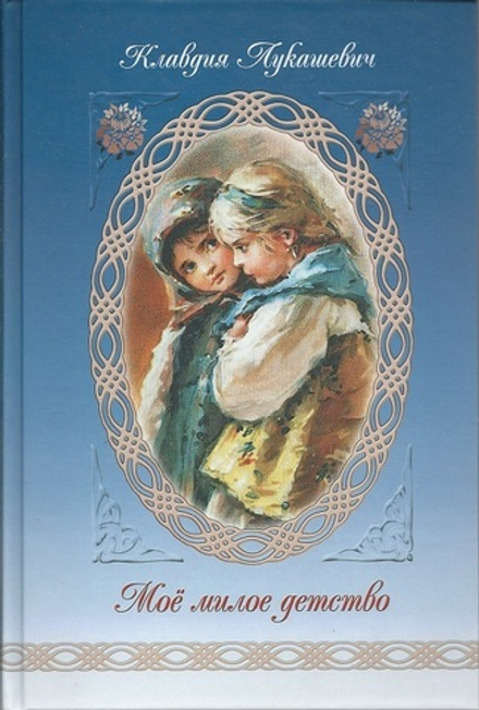 Моё милое детство (Сибирская Благозвонница) (Лукашевич К. В.)