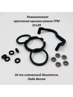 Ремкомплект крепления крышки ремня ГРМ 21129