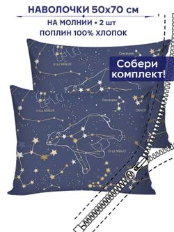 Комплект наволочек 2шт Сказка "Созвездия" 50х70 см