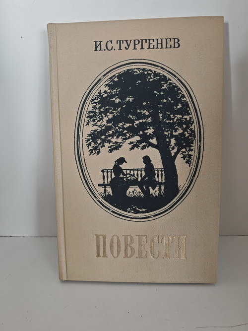 Тургенев И. С. Повести