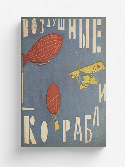 Воздушные корабли | Сергей Ваза