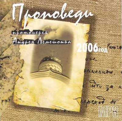mр3 - Проповеди протоиерея Андрея Лемешонка за 2006 год