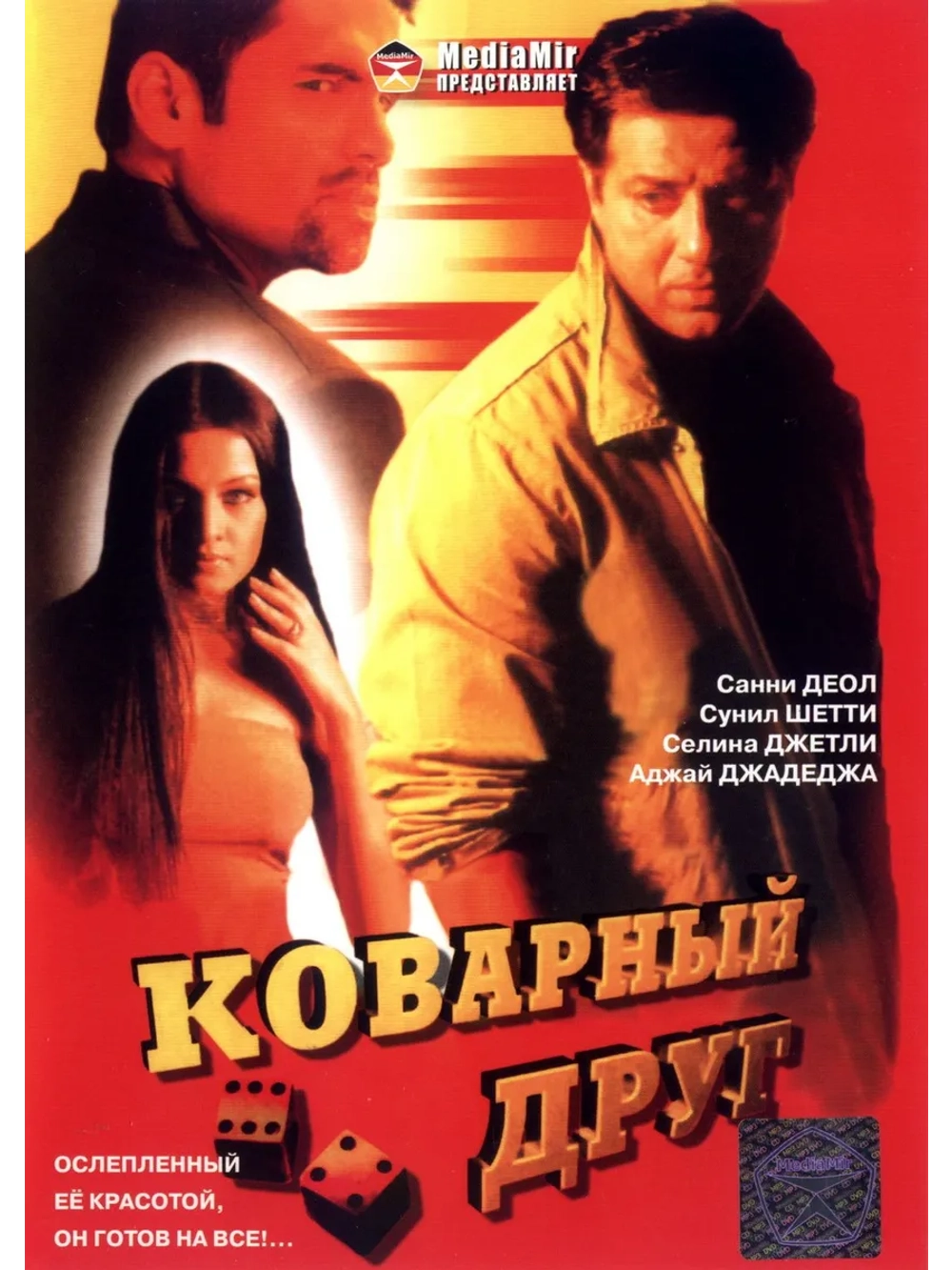 Коварный друг (2003) (DVD-R)
