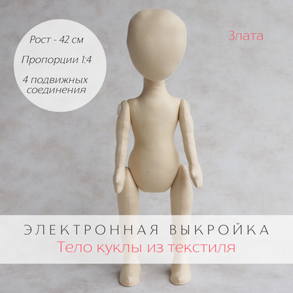 Злата. Электронная выкройка тела интерьерной куклы из текстиля для хобби, рукоделия, творчества