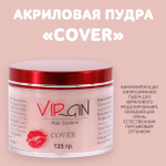 Virgin. Акриловая пудра «Cover»