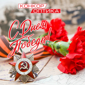 С Днём Великой Победы!