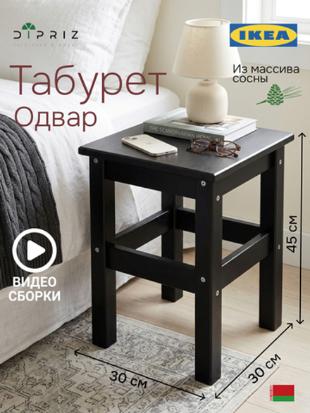 Табурет для кухни, 33х33х45, Одвар, деревянный, для кухни, сосна, черный, IKEA
