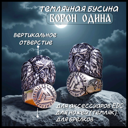 Темлячная бусина "Ворон Одина" биметалл (латунь Валькнут)