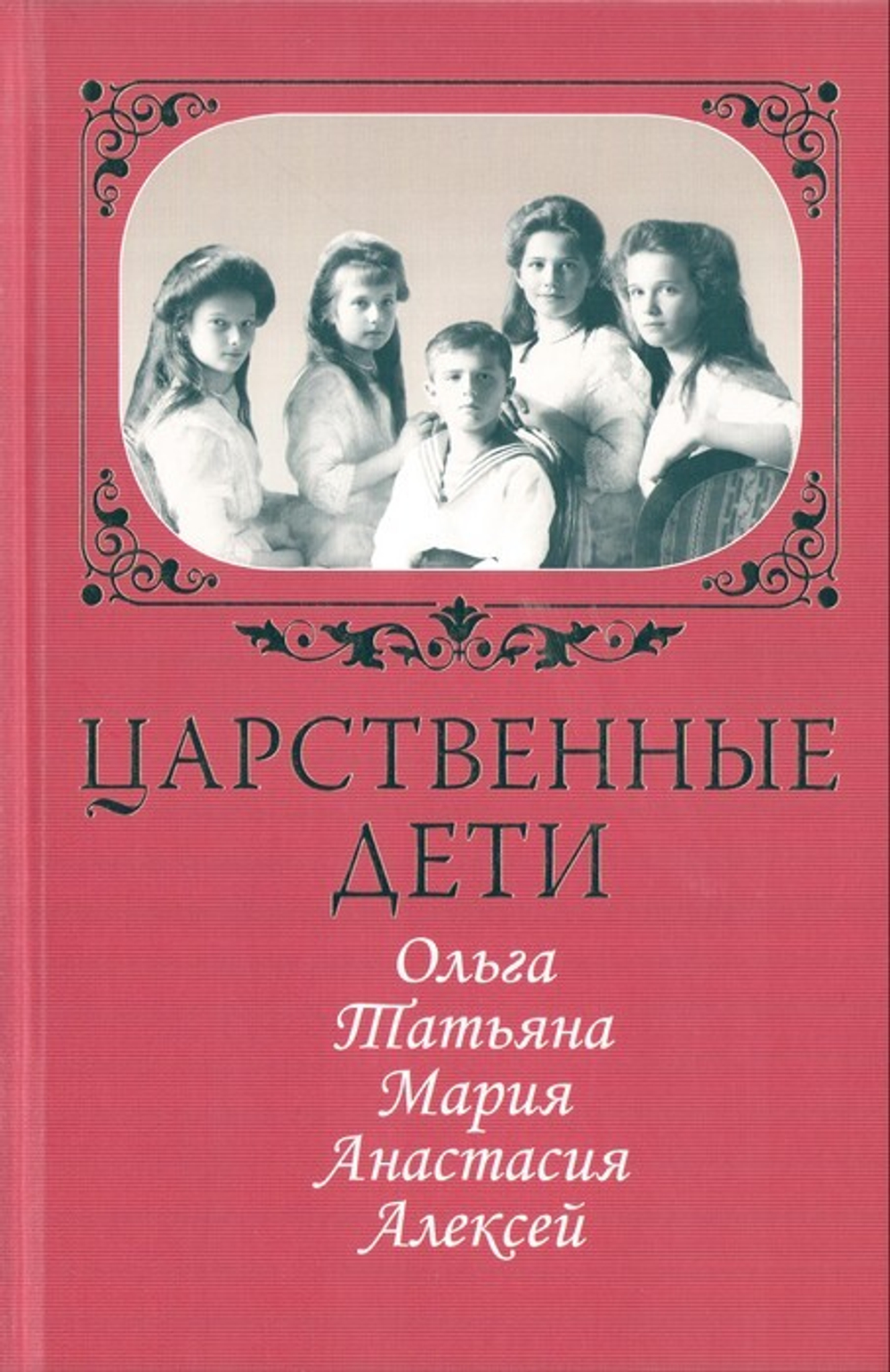 Царственные дети: Ольга, Татьяна, Мария, Анастасия, Алексей