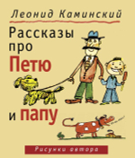 Каминский Л. Д. Рассказы про Петю и папу