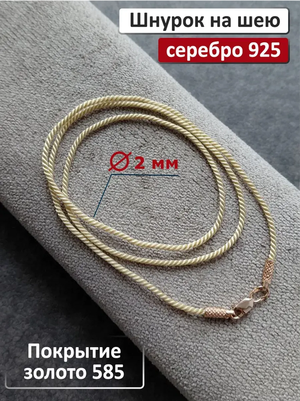 Ювелирный шнурок 2мм