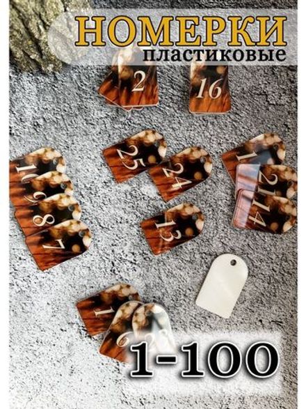 Номерки для гардероба акрил 3х5 см