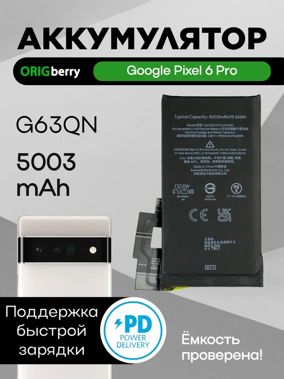 Аккумулятор для Google Pixel 6 Pro 5003 mAh (G63QN)