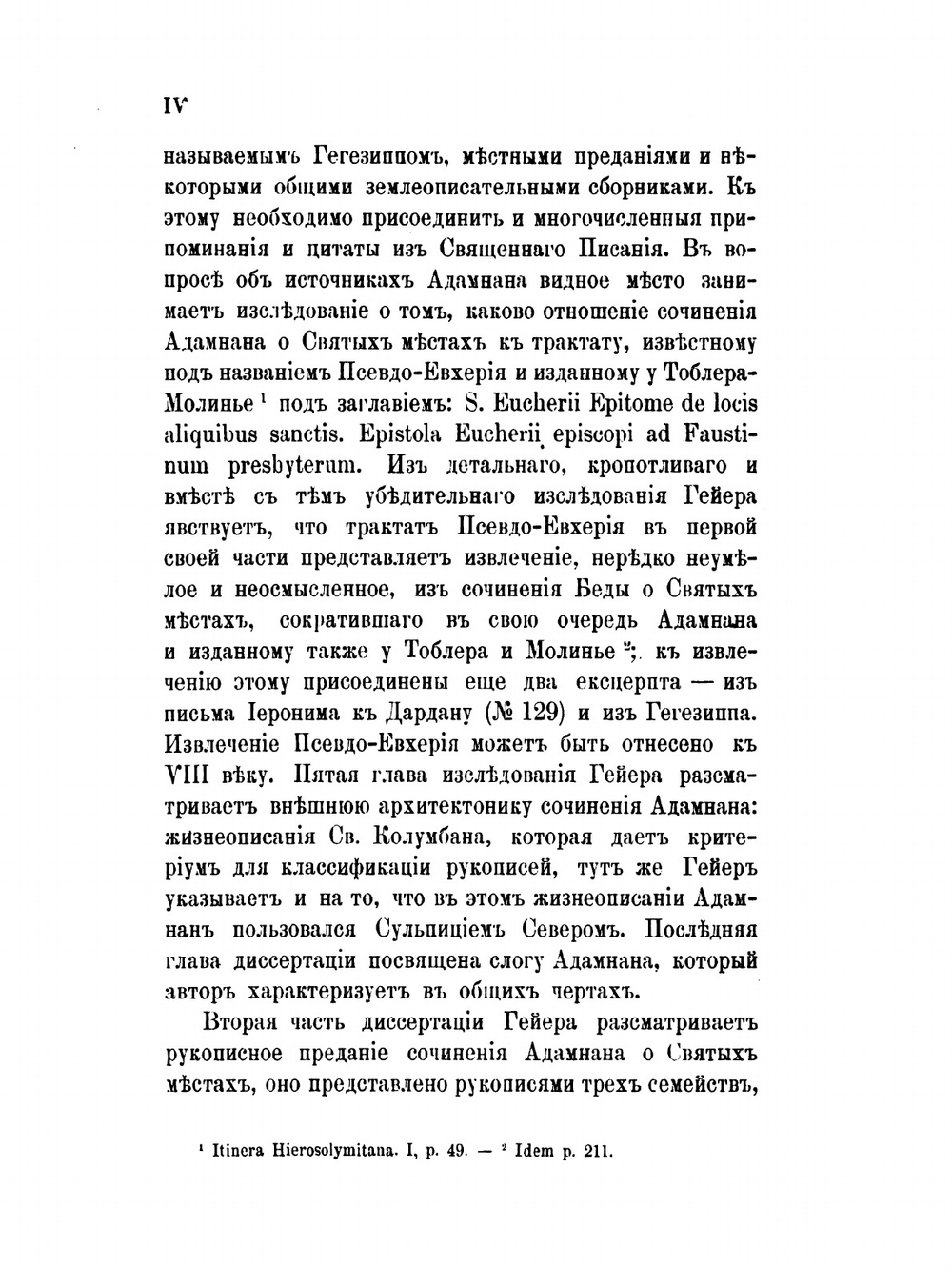 Аркульфа. Рассказ о святых местах, записанный Адамнаном ок. 670 года | И. Помяловский