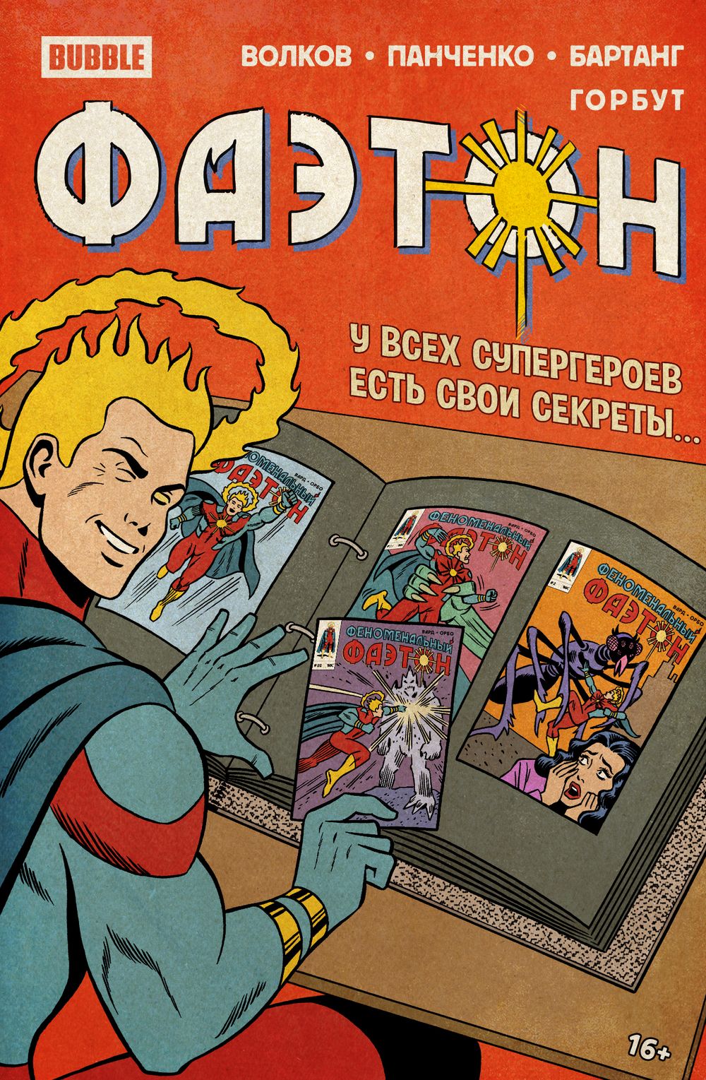 Комикс Фаэтон. Спецвыпуск