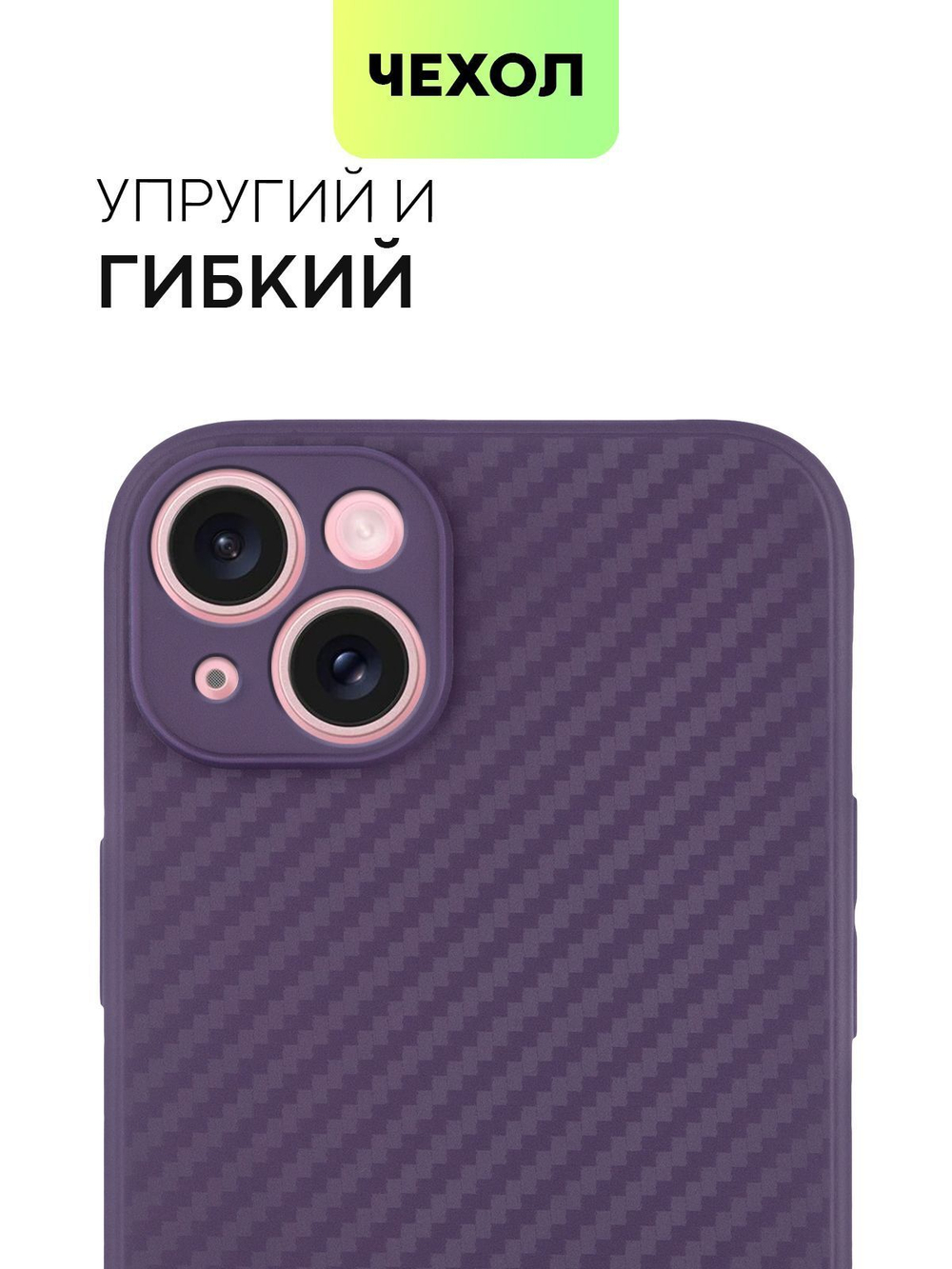 Чехол BROSCORP для Apple iPhone 15 Plus (арт.IP15PLUS-CARBONE-PURPLE )