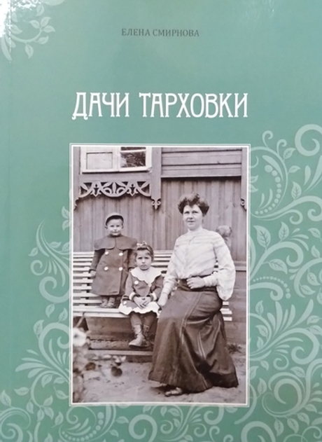 Дачи Тарховки