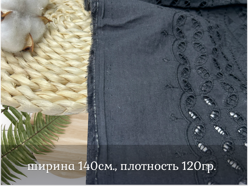 Шитье ХЛОПОК черный орнамент мелкий