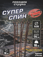 Поводок "СуперСпин" (10шт)