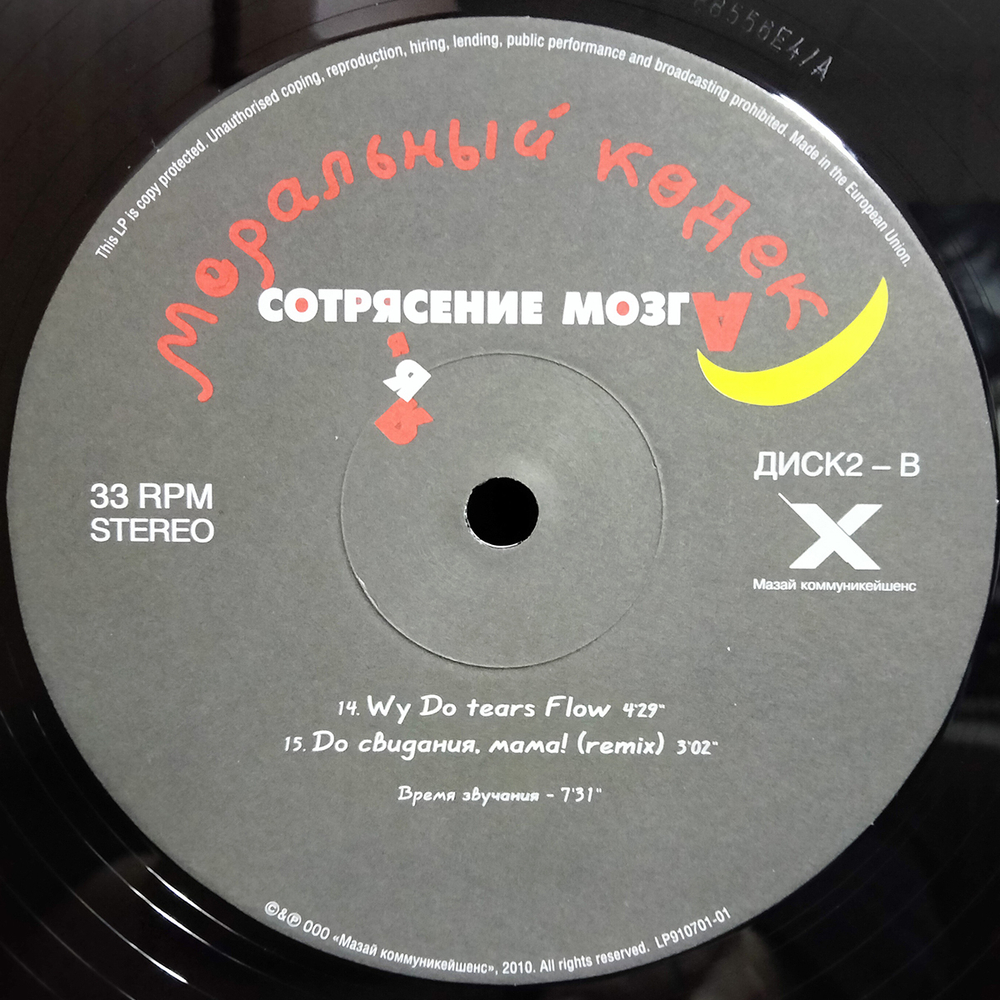 Моральный Кодекс / Сотрясение Мозга (2LP)