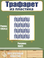 Трафарет из пластика многоразовый 004