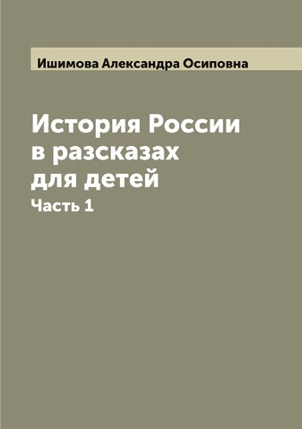 История России в разсказах для детей. Часть 1 | Ишимова Александра Осиповна
