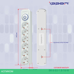 Сетевой фильтр Ippon BK-6-EU-1.8-16-W белый