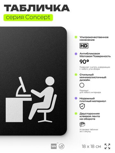 Табличка Офис, на дверь и стену, навигационная и информационная, серия CONCEPT, 18х18 см, Айдентика Технолоджи