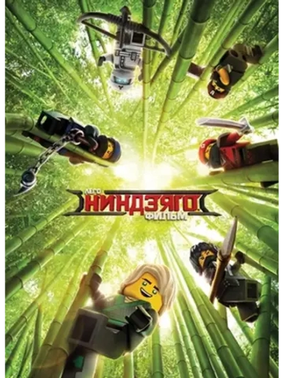 ЛЕГО Ниндзяго Фильм (2017) (DVD-R)