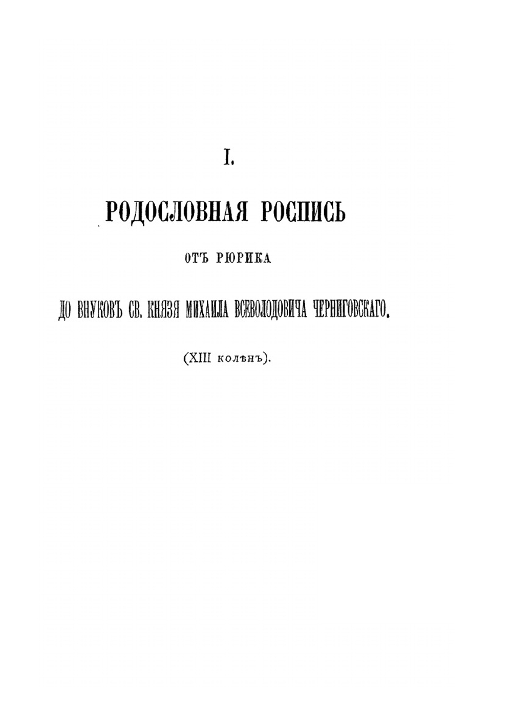 Род князей Волконских. Часть 1 | Е.Г. Волконская