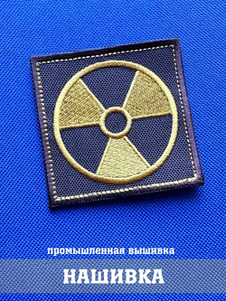 Нашивка Знак радиации