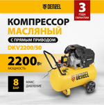 Компрессор воздушный DKV2200/50,Х-PRO 2.2 кВт, 400 л/мин, 50л DENZEL