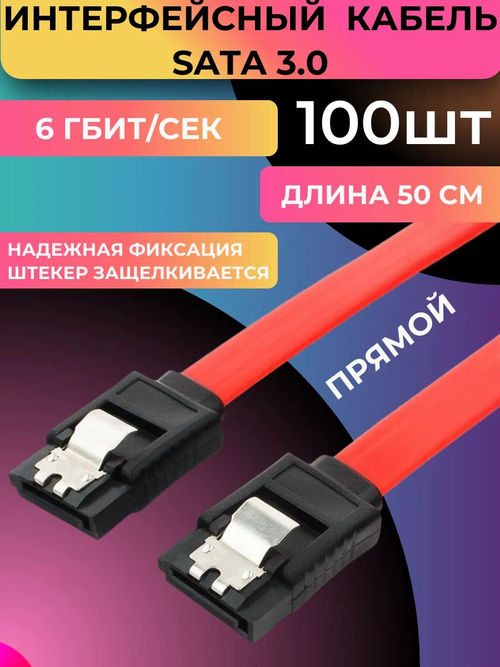 Кабель Интерфейсный SATA III (100шт)