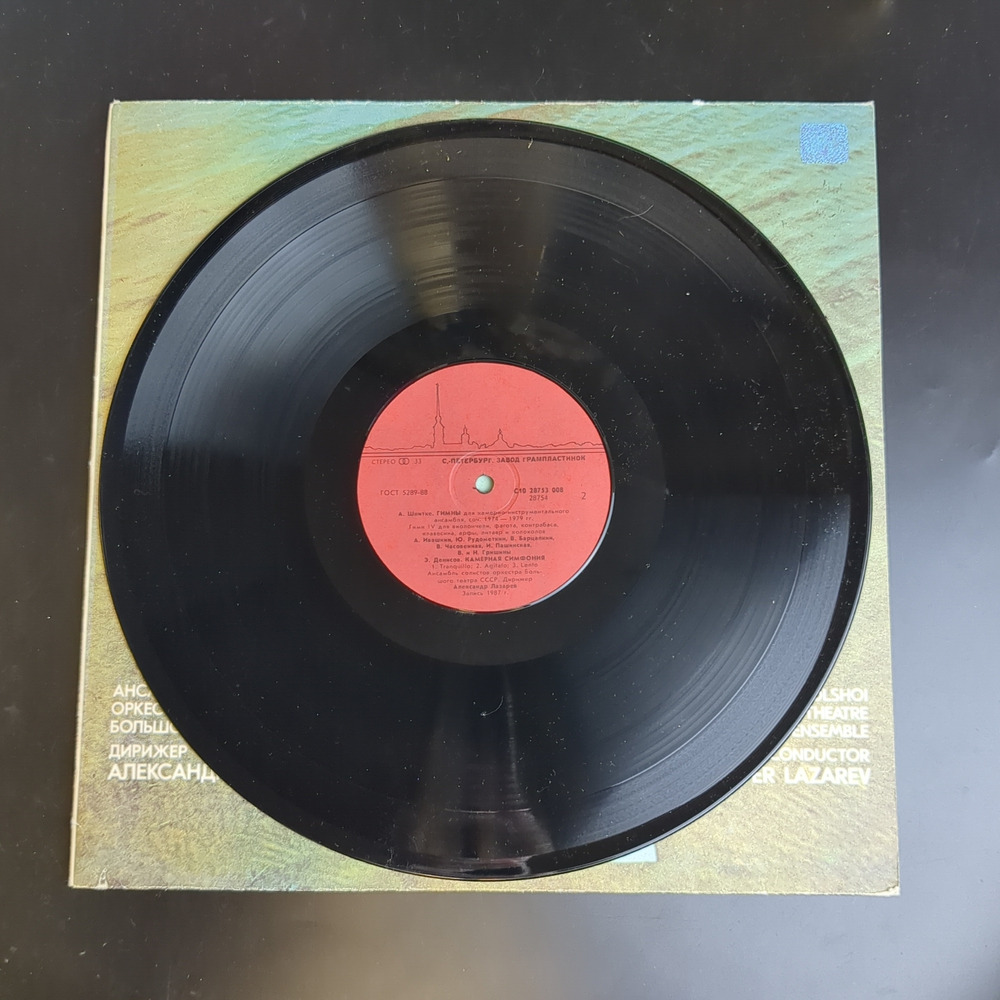 LP А. Шнитке. Гимны. Э. Денисов. Камерная симфония. Ансамбль солистов оркестра Большого театра СССР. Дирижер Александр Лазарев. Виниловая пластинка 12 дюймов. СССР 1987 год.