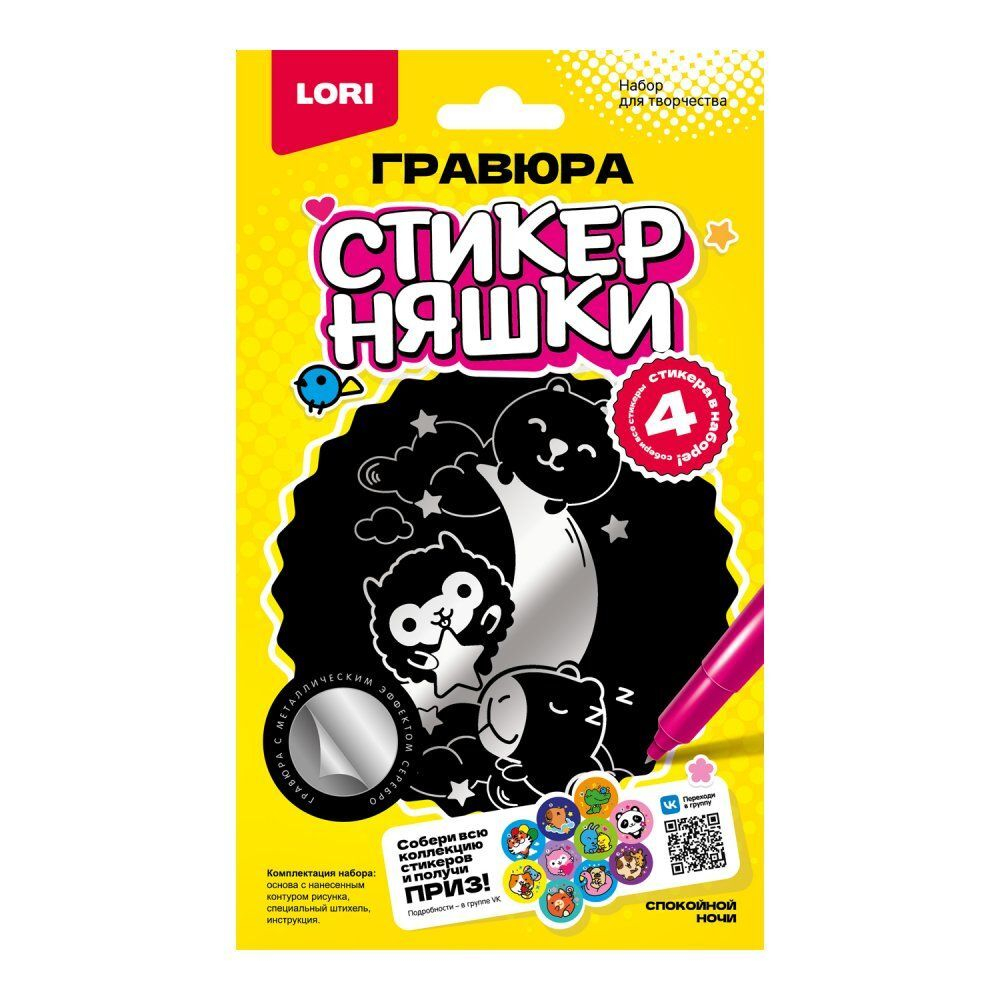 Гравюра 10*15см серебро Стикерняшки "Спокойной ночи"