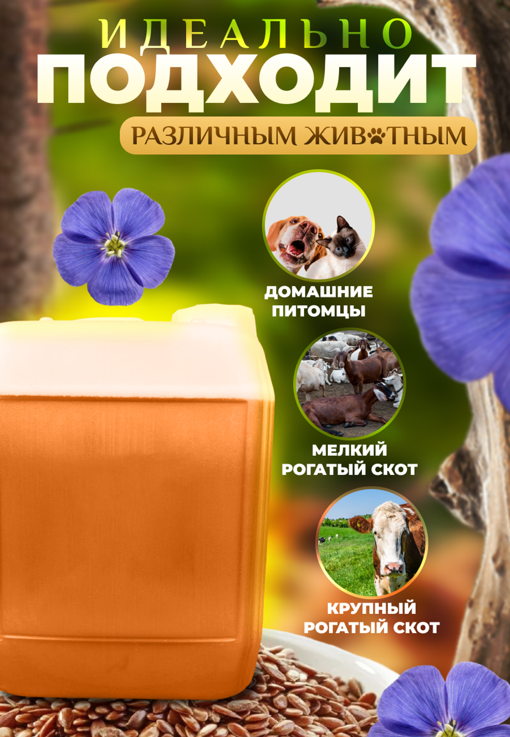 Масло льняное для животных, 5л (нерафинированное)