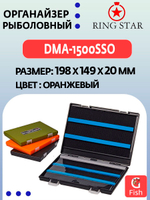 Органайзер рыболовный RING STAR DMA-1500SSB, 198х149х20мм