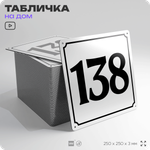 Адресная табличка с номером дома 138, на фасад и забор, белая, Айдентика Технолоджи