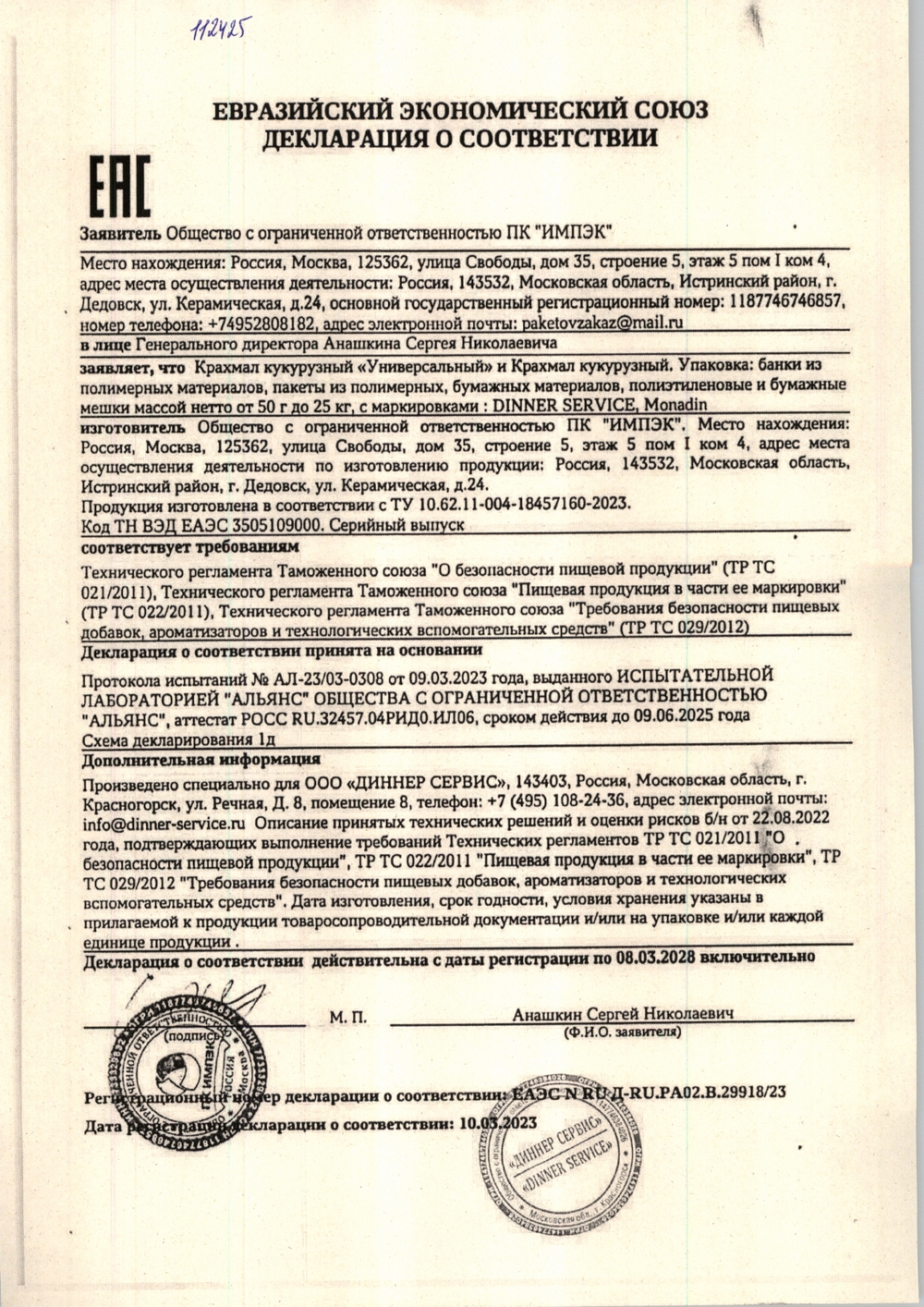 Крахмал кукурузный Универсальный «Monadin Dinner Service» ~ 1,25 кг
