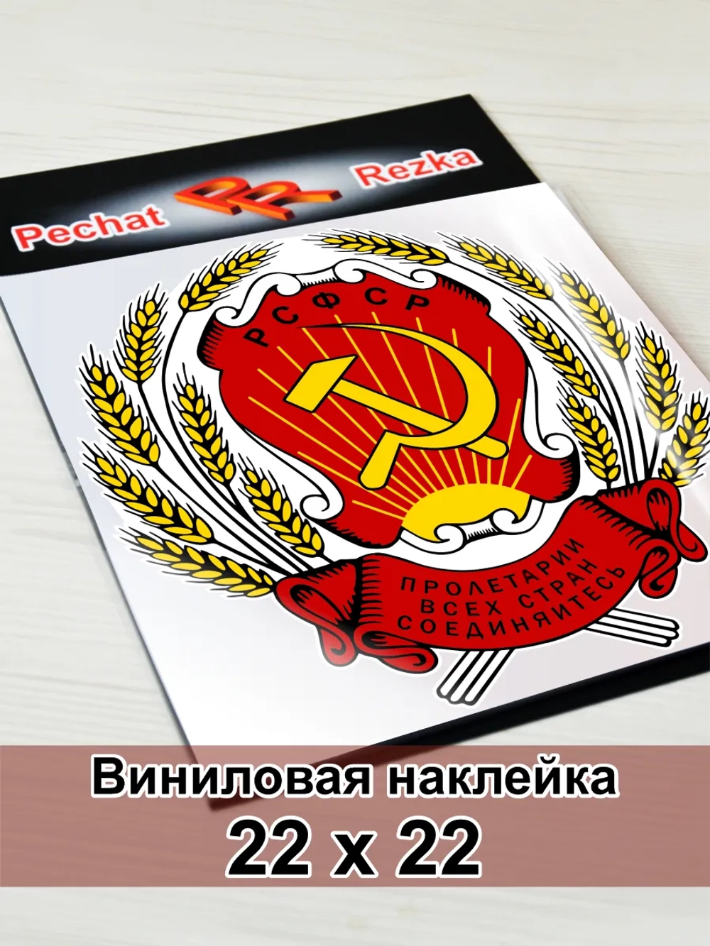 Герб РСФСР Серп и молот Пролетарии