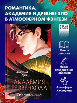 Академия Рейвенхолл. Темная магия