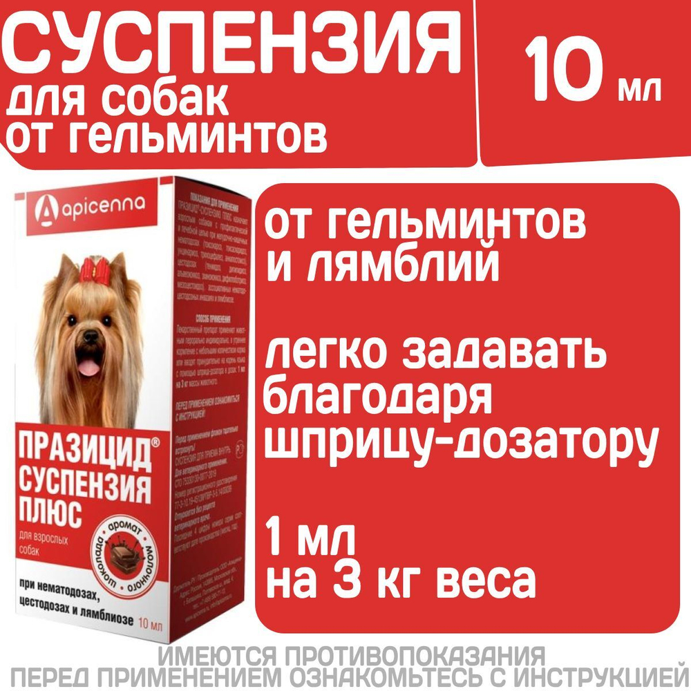 Суспензия для собак от гельминтов и лямблий Празицид Плюс APICENNA, 10мл. Фебантел/Пирантел/ Празиквантел