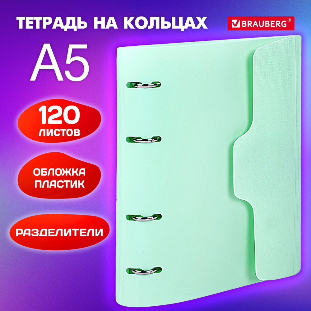 Тетрадь на кольцах А5 175х220 мм 120 л. пластик на липучке с разделителями BRAUBERG Мятный (3 штуки в упаковке)