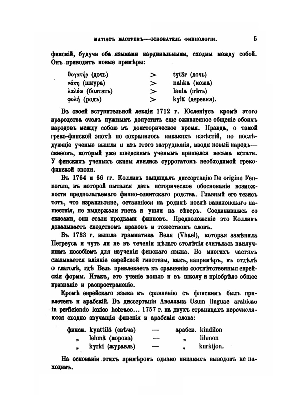 Матиас Кастрен - основатель финнологии | К.Ф. Тиандер