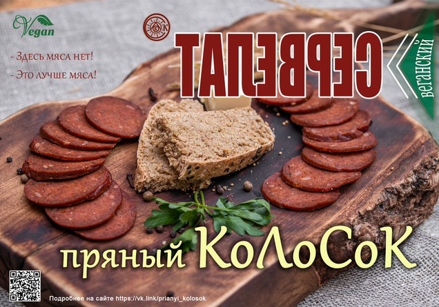 Пробуйте нашу вегетарианскую продукцию для здоровья и счастья!